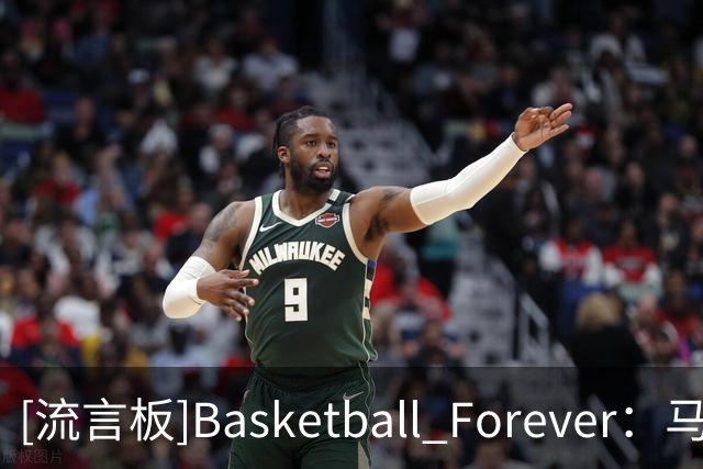 [流言板]Basketball Forever：马克西揭幕战打出了第一进攻核心表现